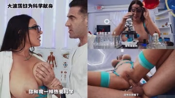 大波蕩婦為科學獻身(中文字幕)