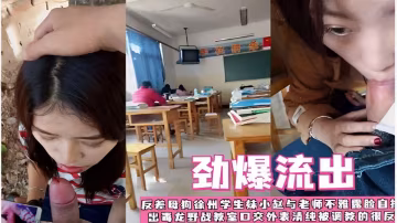 一勁爆流出反差母狗徐州學生林小趙與老師不雅露臉流出毒龍野戰教室口交外表清純被調數的很爽
