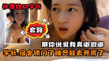 學生妹性愛-慘遭學長套路宿舍鎖門了我們只能去開房了