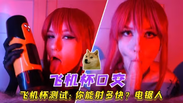 飛機杯測試：你能射多快電鋸人