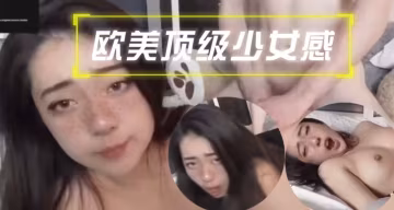 歐美頂級少女感，操的太爽了