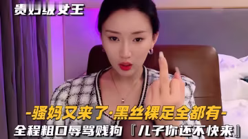 黑絲裸足騷貨全程粗口辱罵賤狗 兒子快來操爛你媽