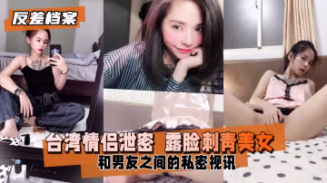 台灣紋身騷貨 浪叫露臉自拍 被男友兄弟輪番爆操內射