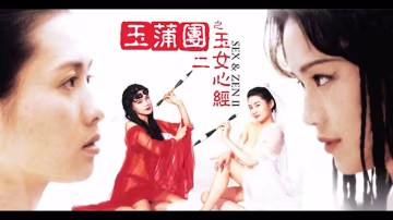 π1740 【一朝風月】經典三級影史留名，性感女神一炮而紅！玉蒲團二之玉女心經