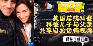 重磅  #吃瓜   拜登兒子與父親共享自拍色情視頻