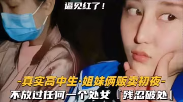 雙生姐妹初夜競標 殘忍破處見紅實錄