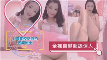極品校花全裸自慰 蜜穴飆水呻吟求操
