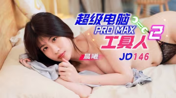 JD146.晨曦.超級電腦工具人2
