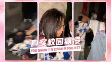 真實校園霸凌 即便是資優生在校霸面前只能被打
