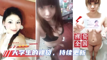 【大學生裸貸】持續更新 15?