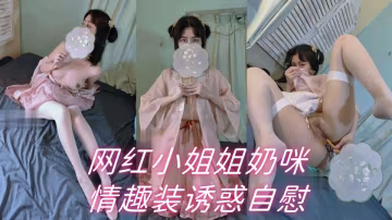 網紅小姐姐奶咪情趣裝誘惑自慰