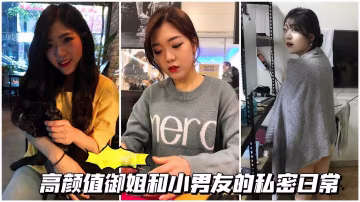 顏值御姐高顏值御姐和小男友的私密日常