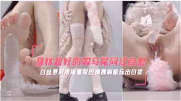 極品雙馬尾巨乳網紅浴室自慰 淫水狂噴濕透全身