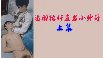 迷醉輪姦直男小帥哥 極品騷年淪陷多人爆操