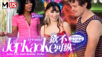 欲不可縱_Jerkaoke_Aria_Lee_and_Robby_Echovlog出品