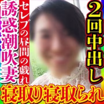 FC精品無碼PPV_無素人個撮會社の重役の奧様を寢取った友人から更に寢取り