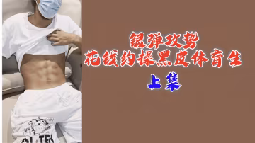 豪擲千金！富婆再約黑皮體育生狂干8小時