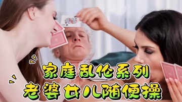 家庭亂倫系列，老婆女兒隨便操
