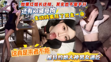 【這真是來者不拒，推特約炮大神男女通吃】如果紅姐長這樣，其實也不是不行