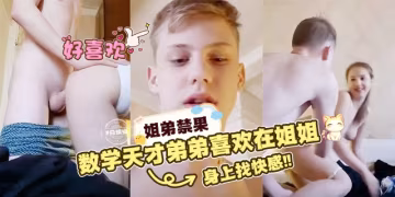 姐弟禁果數學天才姐姐喜歡在姐姐身上找快感！
