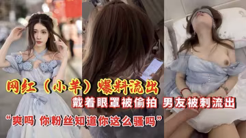 網紅【小羊】爆料流出  戴著眼罩被偷拍，男友背刺流出