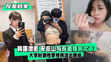反差婊前女友大學時期性愛視頻流出 清純校花私下竟是欠操的騷貨