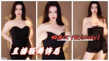 網易CC妃兒baby直播騷舞誘惑