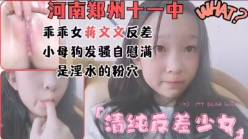 河南鄭州十一中乖乖女蔣文文反差小母狗發騷自慰滿是淫水的粉穴