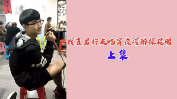 直男好友被灌醉爆菊 深夜醉酒淪陷肛交play