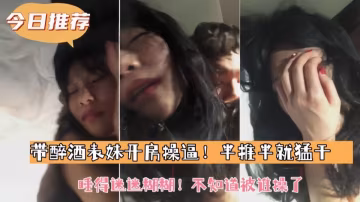 帶表妹開房操逼 半推半就猛干睡得迷迷糊糊 不知道被誰操了 被兄長無情地征服著 沉溺在肉慾的漩渦中
