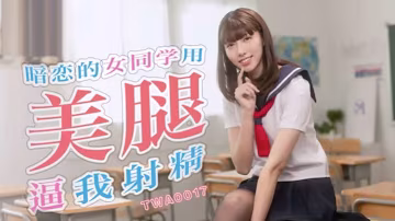 校園女神用極品美腿榨精 課桌下羞恥腿交逼射白濁