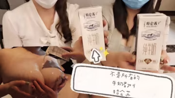 巨乳美女激情互舔 特仑苏般香甜乳汁大放送