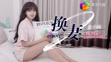 換妻（下）