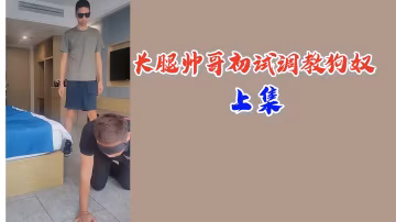 極品長腿帥哥調教騷奴 上集 爆操肛交 強制高潮