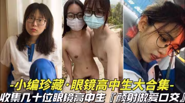 小編珍藏眼鏡妹學妹大合集