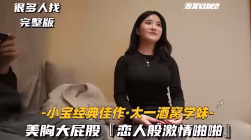 小寶經典佳作-大一酒窩學妹美胸大屁股戀人般激情啪啪