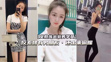 （健身圈女教練出軌男學員）有男朋友還出來偷腥