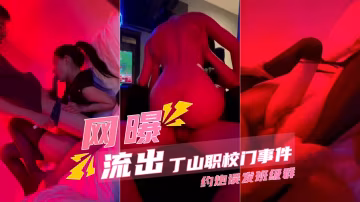 【丁山職校門事件】校花韓J妮帶閨蜜約炮誤發班級群