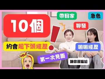 約會超下頭經歷「10個勿踩坑」你知道是什麼經歷？