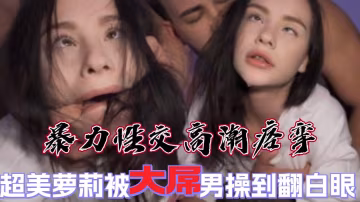 超美甜妹被大屌男暴力性交，高潮翻白眼