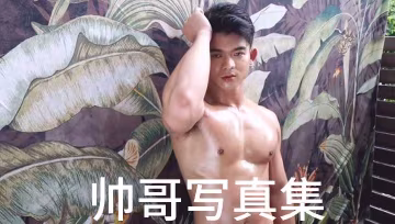 極品鮮肉寫真集