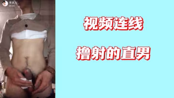 私密視訊挑逗直男，隔空誘導猛擼爆射！