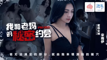 PM-083?我和老妈的秘密约会?宋南伊!-精品力荐