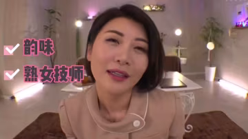 韻味熟女技師極品服務 高超口活榨乾精液