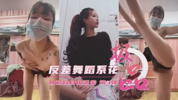 極品藝校舞蹈生玩弄至高潮自拍第3彈