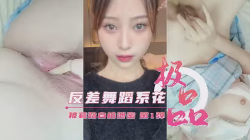 藝校極品反差婊舞蹈生被套路自拍 第1彈 清純臉下藏著淫蕩肉體 私密視頻泄露