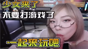 爆乳學妹求歡：遊戲哪有操逼爽！跪求學長狂干淫穴