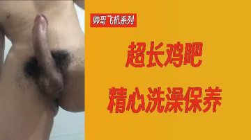 帥哥飛機系列 超長巨屌精心保養 極品猛男自慰實錄