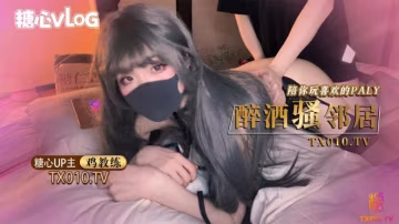 【雞教練】醉酒的超嫩女鄰居極品身體被中出內射