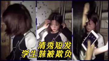 【校園霸凌】清秀短髮學生妹，被學校小混混欺負！
